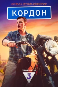  Кордон 